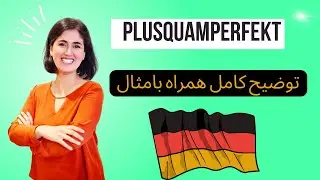 توضیح کامل Plusquamperfekt به زبان ساده B1