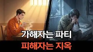 가해자의 방 vs 피해자의 방: 국가가 누구를 더 사랑할까요?