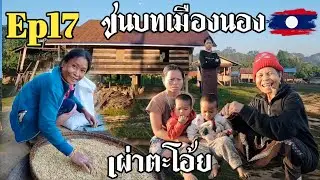 Ep17.วิถีชีวิตยามเช้าที่หมู่บ้านชนเผ่าตะโอ้ยเมืองนองแขวงสะหวันนะเขต