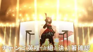 【ウマ娘-賽馬娘Pretty Derby】「チャンピオンズミーティング MILE」A組決賽