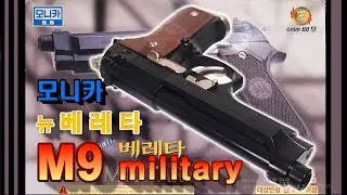 ♣죠스 매니아♣추억의 이런건.오늘의 주인공 모니카 베레타 M9 밀리터리 블랙입니다.