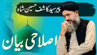 Islamic Bayan in Urdu By Syed Kashif Hussain Shah |Life Changing Bayan|#viral #status #islam