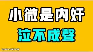 小微是內奸，泣不成聲！華為兩個大笑話，牆內直接全部下架！？中國詐騙最可怕的地方到底在哪，為什麼跟其他國家不一樣！？七七叭叭TALK第742期20260123