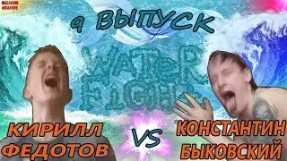WATER FIGHT (9 ВЫПУСК): КИРИЛЛ ФЕДОТОВ VS КОНСТАНТИН БЫКОВСКИЙ