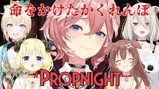 【Propnight】爆笑かくれんぼが始まる。#ホロゲラかくれんぼ【鷹嶺ルイ/ホロライブ】
