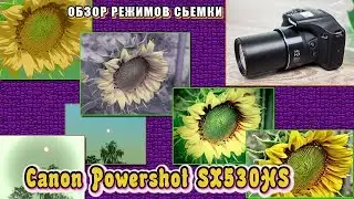 Canon Powershot SX530HS Обзор режимов фото и видео