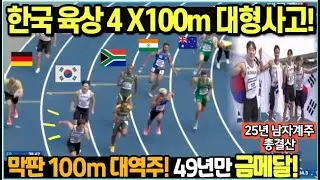 2025 한국 육상 4x100 대형사고! 세계대회 첫 금메달 쾌거! 49년 역사상 최초! 꼭 다시봐야 할 경기 모음