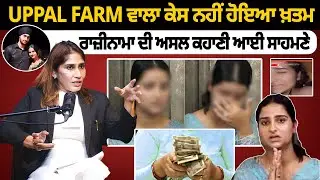 Uppal farm ਵਾਲਾ ਕੇਸ ਨਹੀਂ&nbsp;ਹੋਇਆ&nbsp;ਖਤਮ