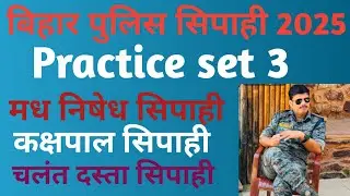 Bihar Madhnished sipahi practice set 03 || Prohibition practice set || Bihar excise Police practice🫵