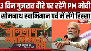 PM Modi Visit Gujarat: 3 दिन गुजरात दौरे पर रहेंगे PM मोदी, सोमनाथ स्वाभिमान पर्व में लेंगे हिस्सा