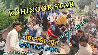 KOHINOOR STAR AT DHADGAOV || मग मसा ट्यून 💥✅ || KOHINOOR STAR BAND 2024👑 || कोहिनूर AT धडगांव ||