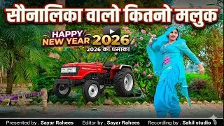 SR007 सौनालिका वालो कितनो मलुक #sayarrahees #song #mewatilovesong #mewatisedsong #love #dj 
