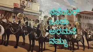 ನವೆಂಬರ್ ಒಂದು ಅರಮನೆ ನಮ್ದು  ಭಾಗ 2@ ಮೈಸೂರು  palace 