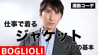 通勤コーデ｜全ビジネスマンに教えたいージャケット編｜BOGLIOLI（ボリオリ）