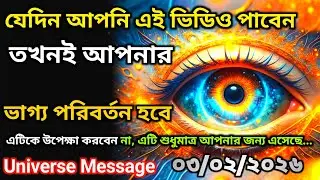 ৩ ফেব্রুয়ারি আপনার ভাগ্যে থাকলে এই ভিডিওটি আপনি পাবেন | Universe Message Universe Today