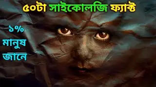 ৫০টা আশ্চর্য সাইকোলজি ফ্যাক্ট! Psychology Facts In Bangla।