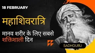 महाशिवरात्रि :जानिए SADHGURU  से महाशिवरात्रि  की विशेषता
