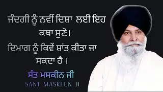 ਜਿੰਦਗੀ ਨੂੰ ਬਦਲ ਦੇਣ ਵਾਲੀ ਕਥਾ| life changing katha by SANT MASKEEN JI