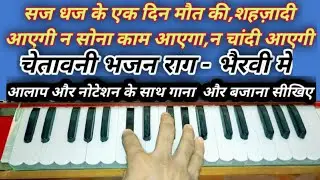 #सज धज के एक दिन मौत की शहज़ादी आएगी (राग-भैरवी) आलाप और नोटेशन के साथ हारमोनियम पर गाना बजाना सीखिए🎹