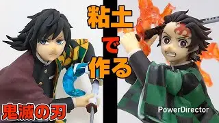 【鬼滅の刃 無限城編】100均粘土で炭治郎＆義勇のフィギュアを作ってみた