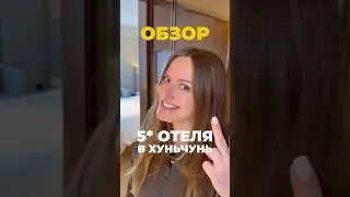 Обзор отеля 5⭐️ в Хуньчунь #путешествия #китай #хуньчунь #shorts #обзор #отель
