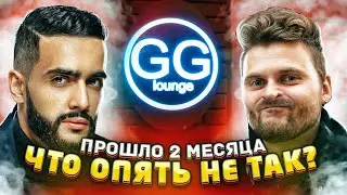 GG Lounge Гусейна Гасанова спустя 2 месяца / Что опять не так? /  Когда кальян за 200к?