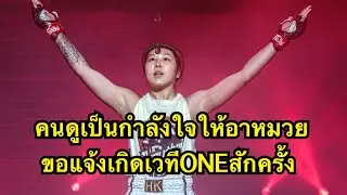 อาหมวยสุดน่ารักขอแจ้งเกิดเวทีONEแต่ดันมาเจอนักมวยฝรั่งจอมหมัดหนักTsz Ching Phoebe Lo vs Moa Carlsson