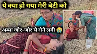 ये क्या हो गया मेरी बेटी को, अम्मा जोर - जोर से रोने लगी | Anjali Chauhan
