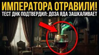 Мышьяк в 38 раз выше нормы! Кто на самом деле отравил Императора?