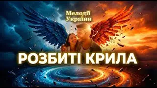 👉 Розбиті крила — Дуже сильна пісня про втрачене кохання і розлуку