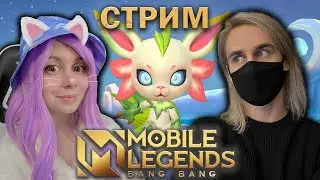 ИГРАЕМ С ЙОШИ В MOBILE LEGENDS! Тестируем магические шахматы