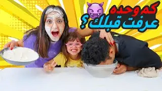 مين بيعرف الثاني اكثر | فاجأتها بأسئله قويه 🤣