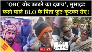 BLO Suicide Case Uodate LIVE | पिता के OBC Vote Pressure का आरोप | Gonda SDM&ndash;BDO पर सवाल