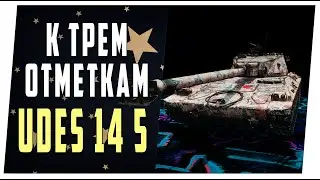 UDES 14 Alt 5. К трем отметкам. World of Tanks