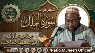 qari abu Saeed sahab tadweer surah al mulk(سورة المُلک