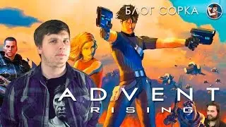 Advent Rising спустя 11 лет / Mass Effect до выхода Mass Effect