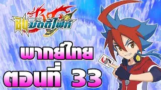 ชิน บัดดี้ไฟท์ พากย์ไทย ตอนที่ 33