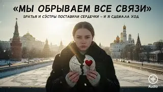 «МЫ ОБРЫВАЕМ ВСЕ СВЯЗИ». БРАТЬЯ И СЁСТРЫ ПОСТАВИЛИ СЕРДЕЧКИ — И Я СДЕЛАЛА ХОД