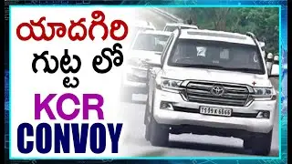 CM KCR Convoy with High Security while Visit to Yadadri Temple | E3 Talkies