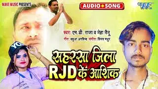 सहरसा जिला RJD का आशिक़ - New भोजपुरी सुपरहिट Song - Saharsa Jila RJD Ke Ashiq - #MD Raja, Neha Nainu