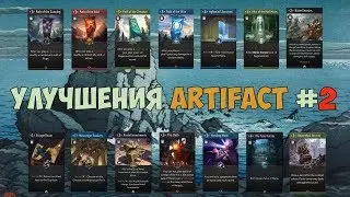 Улучшения в ARTIFACT #2