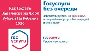 Как подать заявление на 5000 рублей на ребенка до 3 лет 2020