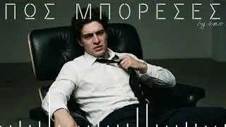 ΠΩΣ ΜΠΟΡΕΣΕΣ
