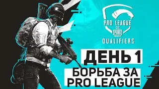 [RU] PMPL CIS Квалификация День 1 | PUBG MOBILE Pro League Qualifier