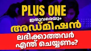 Plus One Allotment | ഇതുവരെയും അഡ്മിഷൻ ലഭിക്കാത്തവർ എന്ത് ചെയ്യണം? | +1 Admission 2024 | Shahas Sir