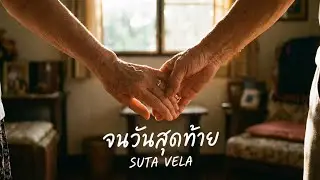 จนวันสุดท้าย - SUTA VELA (Official Audio)