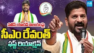 CM Revanth Reddy First Reaction On Naveen Yadav Victory | Jubilee Hills Bypoll Results | @SakshiTV