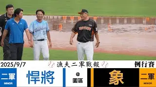 【漁夫二軍戰報】20250907 富邦悍將 vs 中信兄弟 - 富邦的魏全勝利打點！