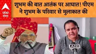 PM Modi Kanpur Visit: शुभम की बात आतंक पर आघात! पीएम ने शुभम के परिवार से मुलाकात की