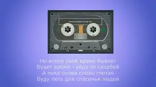 Я иду простирая руки (Original)